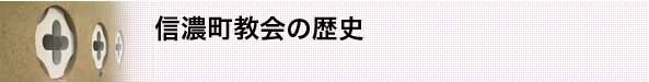 信濃町教会の歴史