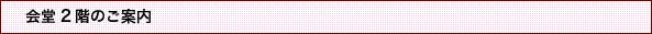 会堂２階のご案内