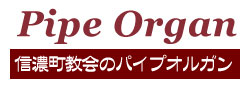 信濃町教会のパイプオルガン