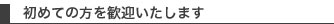 歓迎いたします